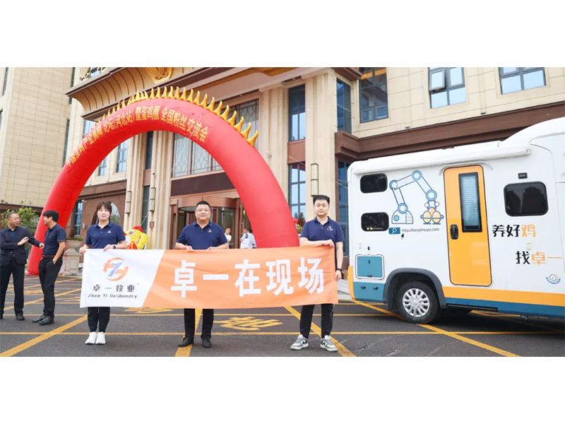 卓一牧業(yè)應邀出席中國蛋雞產(chǎn)業(yè)高峰論壇！