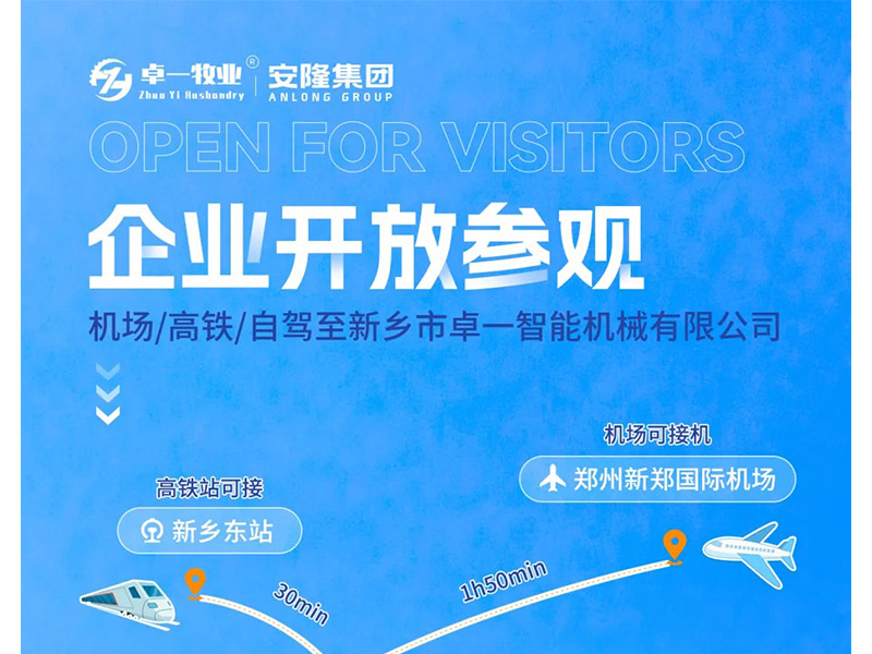 卓一牧業(yè)與安隆集團(tuán)開放參觀！